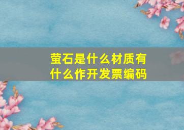 萤石是什么材质有什么作开发票编码