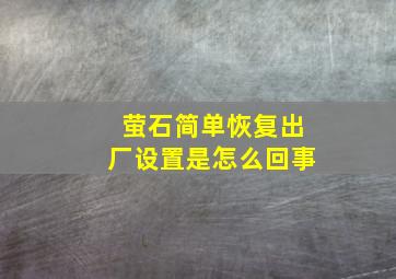 萤石简单恢复出厂设置是怎么回事