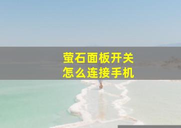 萤石面板开关怎么连接手机