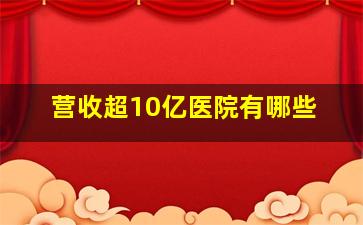 营收超10亿医院有哪些