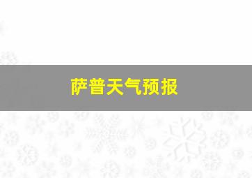 萨普天气预报