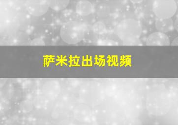 萨米拉出场视频