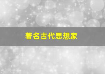 著名古代思想家