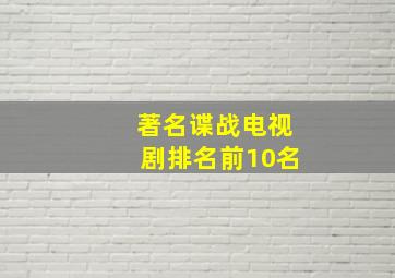 著名谍战电视剧排名前10名