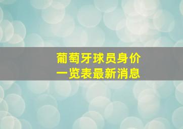 葡萄牙球员身价一览表最新消息