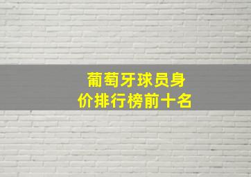 葡萄牙球员身价排行榜前十名