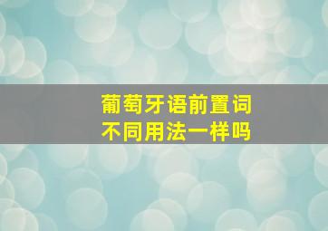 葡萄牙语前置词不同用法一样吗