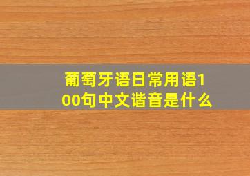 葡萄牙语日常用语100句中文谐音是什么