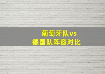 葡萄牙队vs德国队阵容对比