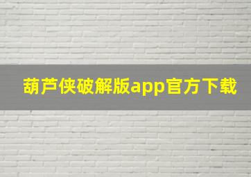 葫芦侠破解版app官方下载