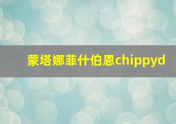 蒙塔娜菲什伯恩chippyd