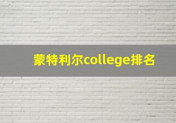 蒙特利尔college排名