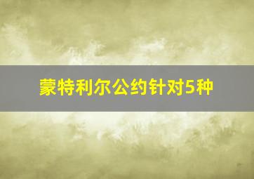 蒙特利尔公约针对5种