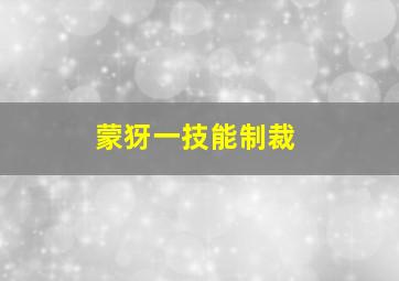 蒙犽一技能制裁