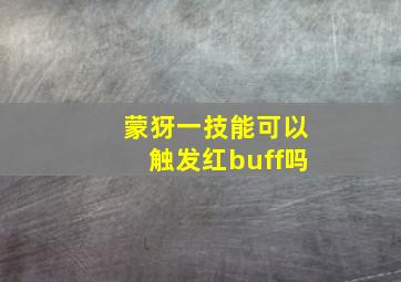 蒙犽一技能可以触发红buff吗