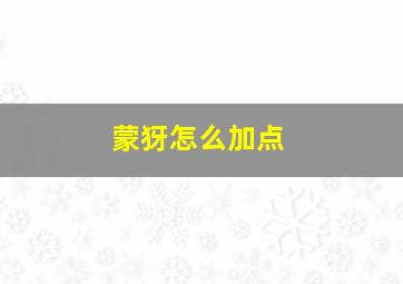 蒙犽怎么加点