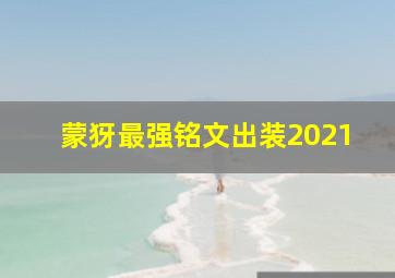 蒙犽最强铭文出装2021