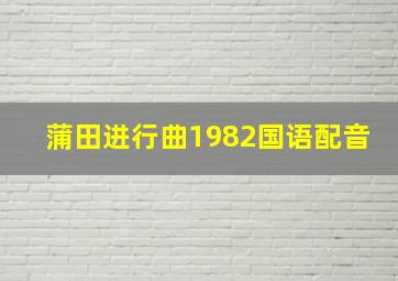 蒲田进行曲1982国语配音