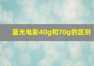 蓝光电影40g和70g的区别