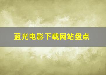 蓝光电影下载网站盘点