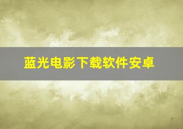 蓝光电影下载软件安卓