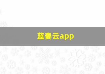 蓝奏云app