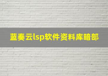 蓝奏云lsp软件资料库暗部