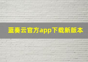 蓝奏云官方app下载新版本