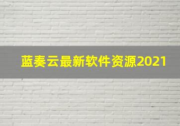 蓝奏云最新软件资源2021