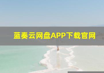 蓝奏云网盘APP下载官网