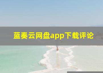 蓝奏云网盘app下载评论