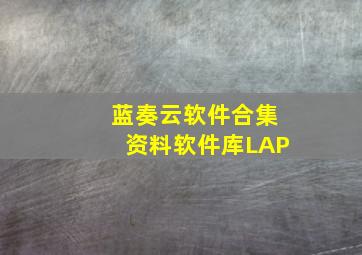 蓝奏云软件合集资料软件库LAP