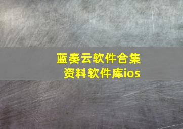 蓝奏云软件合集资料软件库ios