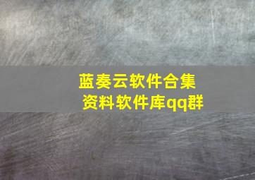 蓝奏云软件合集资料软件库qq群