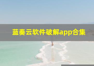 蓝奏云软件破解app合集