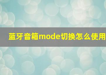 蓝牙音箱mode切换怎么使用