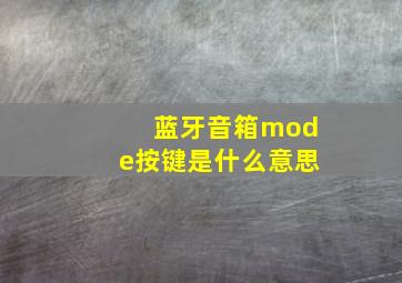 蓝牙音箱mode按键是什么意思