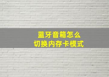 蓝牙音箱怎么切换内存卡模式