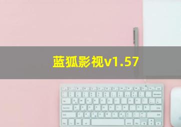 蓝狐影视v1.57