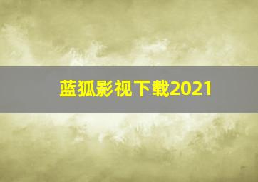 蓝狐影视下载2021