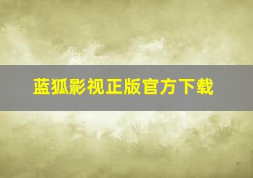 蓝狐影视正版官方下载