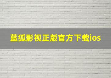 蓝狐影视正版官方下载ios