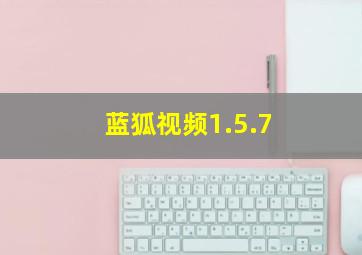 蓝狐视频1.5.7