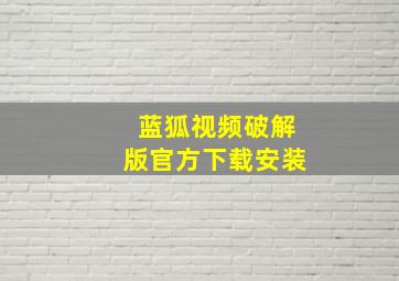 蓝狐视频破解版官方下载安装