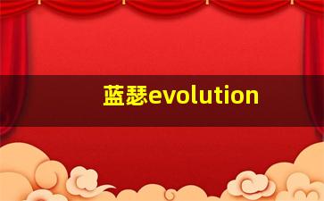 蓝瑟evolution