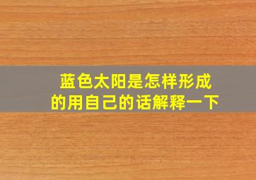 蓝色太阳是怎样形成的用自己的话解释一下