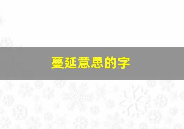 蔓延意思的字