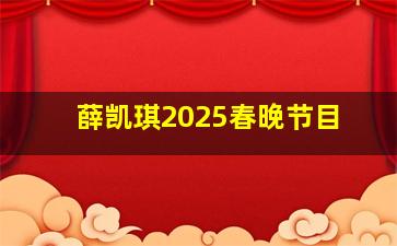 薛凯琪2025春晚节目