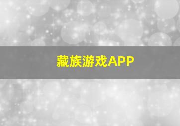 藏族游戏APP