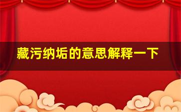 藏污纳垢的意思解释一下